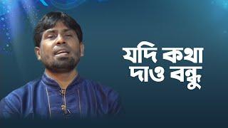 যদি কথা দাও বন্ধু  Jodi Kotha Daw Bondhu  Didarul Islam  Bangla Islamic Song