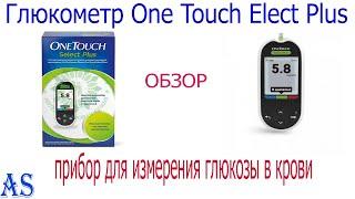 Глюкометр One Touch Select Plus