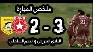 أهداف مباراة النادي البنزرتي 2-3 النجم الساحلي البطولة التونسية Bizertin VS Etoile Sahel