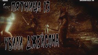 КАК УБИТЬ ДЖЕЙСОНА В ПЯТНИЦЕ 13 ИГРЕ FRIDAY THE 13 GAME