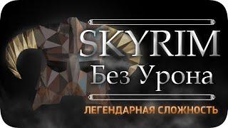 Весь TESSkyrim БЕЗ получения урона - Легендарная Сложность