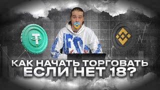 КАК ТОРГОВАТЬ КРИПТОВАЛЮТОЙ ДО 18 ЛЕТ  РАБОЧАЯ СХЕМА