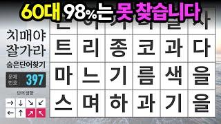 60대 98%는 못 찾는 문제 - 숨은단어찾기치매예방치매테스트치매예방퀴즈단어퀴즈치매예방활동낱말퀴즈