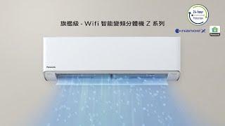 旗艦級- Wifi智能變頻冷暖分體機 Z 系列介紹片