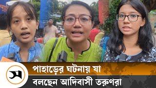 ‘পাহাড়ে সেনাবাহিনী নয় আমরা সেনাশাসনের বিরুদ্ধে’  Bangladesh Army  Samakal News