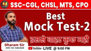 SSC-CGL CHSL MTS CPO  Best Mock Test-2  इससे बाहर कुछ नही   By Dharam Sir