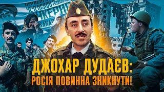 ДЖОХАР ДУДАЄВ від совєтського генерала до лідера незалежної Ічкерії  Історична постать