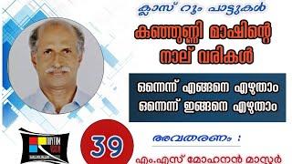 ഒന്നെന്ന് എങ്ങനെ എഴുതാം കുഞ്ഞുണ്ണി മാഷ് കവിത onnenu egane ezhutham kunjunni mash class room song 39