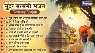 सत्संगी निर्गुण भजन  खिलौना माटी का I Non Stop Satsangi Bhajan   Nirgun Bhajan  Morning Bhajan