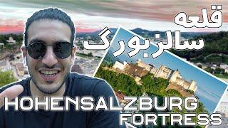 قلعه هوهنسالزبورگ  معروف ترین قلعه اتریش  Fortress Hohensalzburg