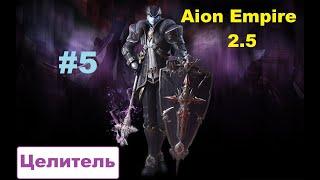 Aion Empire 2.5 Путь целителя #5. Болота Бертрона