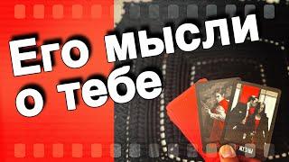 В Эту Минуту️Что он ДУМАЕТ ОБО МНЕ прямо сейчас? Его Чувства к Вам Сегодня ️️ онлайн гадание