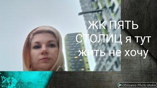 Обзор ЖК Пять Столиц Я ТУТ ЖИТЬ НЕ ХОЧУ.