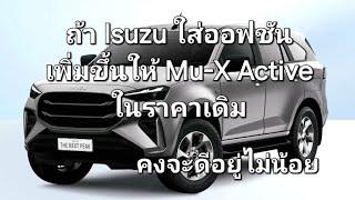 ถ้า Isuzu ใส่ออฟชันเพิ่มขึ้นให้ Mu-X Active ในราคาเดิม คงจะดีอยู่ไม่น้อย