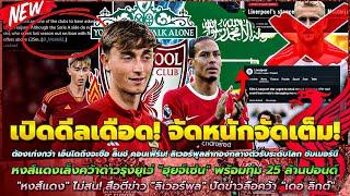 ข่าวลิเวอร์พูลล่าสุด 15 มิ.ย 67 คอนเฟิร์ม ล่ากลางรับระดับโลกปัดข่าวลือคว้า เดอ ลิกต์เล็ง ฮุยจ์เซ่น