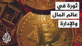 ستغير العالم للأبد.. كيف تأثر تقنية البلوك تشين على العملات الرقمية؟