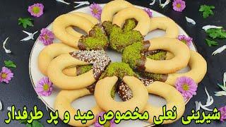 شیرینی نعلی یا اشکی  گوشواره ای  کلچه مخصوص عید آسان و سریع Cookies Recipe Easy Plätzchen Rezept