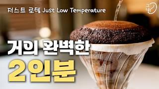 극찬과 논란의 ‘저스트 로템’Just Lotem 2인분 드립 레시피. Hot & Ice 커피