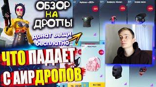 ВЕЩИ за AG  ОБЗОР НА AirDrop в PUBG Mobile  ЧТО ПАДАЕТ С АИРДРОПОВ ПУБГ МОБАЙЛ