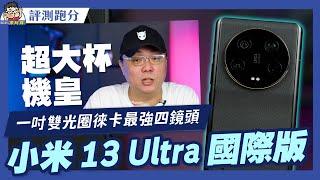 小米 13 Ultra 國際版來台！最強徠卡手機機皇開箱實測 #imx989 #imx858 #超大杯