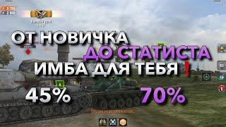 ОТ НОВИЧКА ДО СТАТИСТА️ СДЕЛАЙ ПРАВИЛЬНЫЙ ВЫБОР ДЛЯ НАГИБА WOT BLITZ  ВОТ БЛИЦ