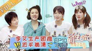 【ENG SUB】《新生日记》第10期 完整版：麦迪娜生产过程全纪录 杨乐乐谈生孩子后汪涵变化 Welcome New Life EP10【湖南卫视官方HD】