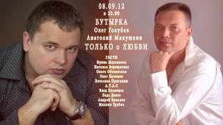 Анатолий Мякушкин и Олег Голубев анонс концерта 08.09.12