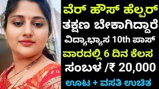 ವೇರ್ ಹೌಸ್ ಹೆಲ್ಪರ್ ಬೇಕಾಗಿದ್ದಾರೆ  Salary 20000  Hoskote jobs  Free jobs  Jobstrack 