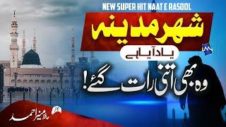 Beautifull Naat 2023 - Shehr E Madina - Hafiz Munir Ahmed - Nasheed Club