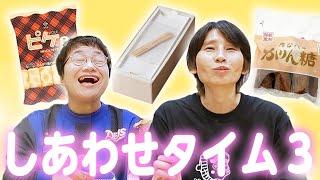 【幸せ時間】ハリセンボンにオススメしたい！スタッフ２人の秘密のお取り寄せ〜お菓子編〜