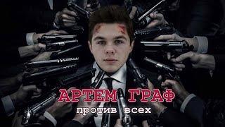 Артём Граф против ВСЕХ Зио Кель DeadP47 АМОРАЛ Тупизм ИБ