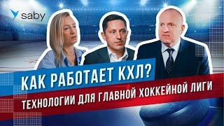 Технологии КХЛ. Автоматизация КЭДО для главной хоккейной лиги России  Отзыв Saby