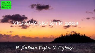 Я ХОВАЮ ГУБИ У ГУБАХ 2024 УКРАЇНСЬКІ ПІСНІ 2024  УКРАЇНСЬКІ ХІТИ 2024