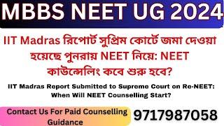 বর্তমান পরিস্থিতিতে NEET UG পরীক্ষার চলমান আদালতের মামলার পরিপ্রেক্ষিতে NEET UG কাউন্সেলিং কবে শুরু