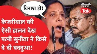 BREAKING Kejriwal की ऐसी हालत देख पत्नी Sunita ने किसे दे दी बददुआDillitak