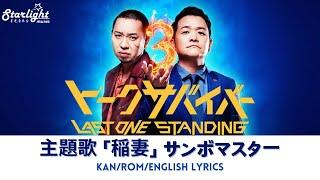 Last One Standing 『トークサバイバー！ シーズン3』 主題歌 「稲妻」 サンボマスター  【KanRomEnglish Lyrics】 Netflix