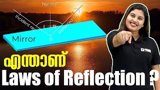 SSLC Physics  എന്താണ് Laws of Reflection?Reflection of Lightപ്രകാശത്തിന്റെ പ്രതിപതനം Exam Winner