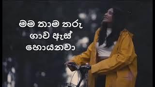 වැහිදාක  Wahidaka Lyrics Isuru Withanage ft. Gayana Lewke