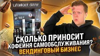 Кофейня самообслуживания как бизнес. Вендинг. Кофейный автомат