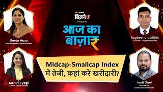 Aaj Ka Bazaar  Business News  Midcap-Smallcap Index में तेजी कहां करें खरीदारी? #jagranbusiness