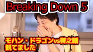 【ひろゆき】「BreakingDown5」最終戦観戦で●●発生！視聴者に謝罪する 【モハン・ドラゴン 啓之輔 ブレイキングダウン ひろゆき 切り抜き 論破】