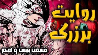 Berserk Story Part 29  روایت برزرک قسمت بیست و نهم تولد دوباره شاهین سفید