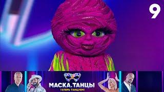 Маска. Танцы  Выпуск 9