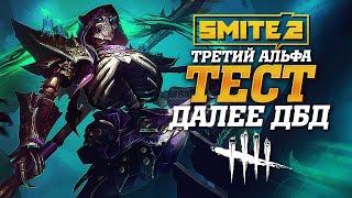  Стрим - Третий альфа-тест Smite 2  Учусь играть на манах без тильта и нытья в Dead by Daylight