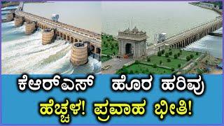 ಕೆಆರ್‌ಎಸ್  ಕಬಿನಿ ಜಲಾಶಯ ನೀರಿನ ಮಟ್ಟ ಏರಿಕೆ  KRS Dam  KABINI