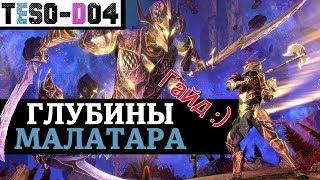 Глубины Малатара Гайд Depths of Malatar Guide. TESO2020