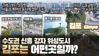 김포 수도권 신흥 강자 위성도시 경기도 김포시는 어떤 곳일까? 자세하게 알아보자