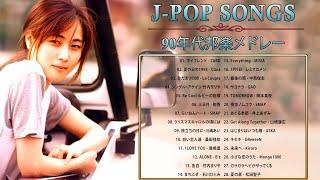 J-Pop 90 年代 名曲 邦楽 メドレー  1990〜2000年代を代表する邦楽ヒット曲  懐メロ 懐かしい名曲 J POP 90s-00s
