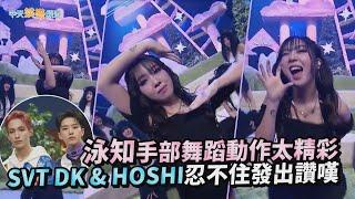 【撩星聞】泳知手部舞蹈動作太精彩  SVT DK & HOSHI忍不住發出讚嘆