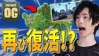 突然のアプデでチャプター1復活か！？神モードを緊急でプレイしてきた！！【フォートナイトFortnite】